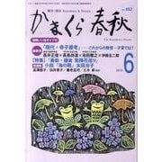 かまくら春秋 2010 6月号(No.482) [単行本]