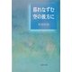 暮れなずむ空の彼方に [単行本]