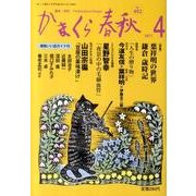 かまくら春秋 2011 4月号(No.492) [単行本]