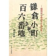 鎌倉小町百六番地―昭和はじめの子どもたち [単行本]