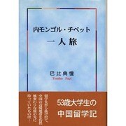 内モンゴル・チベット一人旅 [単行本]