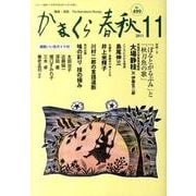 かまくら春秋 2011 11月号(No.499) [単行本]