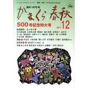 かまくら春秋 2011 12月号(No.500) [単行本]