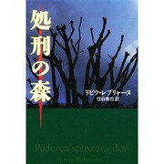 処刑の森 [単行本]