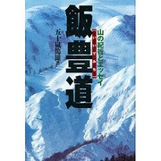 飯豊道―山の紀行とエッセイ [単行本]