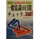 就職試験 一般常識10日間チェック〈2002年版〉 [単行本]