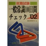 就職試験 一般常識10日間チェック〈2002年版〉 [単行本]