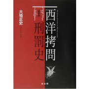 西洋拷問刑罰史 新装版 [単行本]