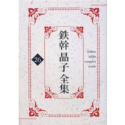 鉄幹晶子全集〈26〉満蒙遊記・街頭に送る [全集叢書]