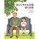 おじいちゃんの目、ぼくの目(文研の創作えどうわ) [全集叢書]