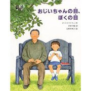 おじいちゃんの目、ぼくの目(文研の創作えどうわ) [全集叢書]