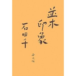 並木印象 [単行本]