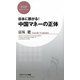 中国マネーの正体―日本に群がる!(PHPビジネス新書) [新書]