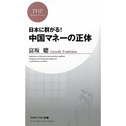 中国マネーの正体―日本に群がる!(PHPビジネス新書) [新書]