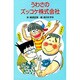 うわさのズッコケ株式会社(ポプラ社文庫〈A222〉) [新書]