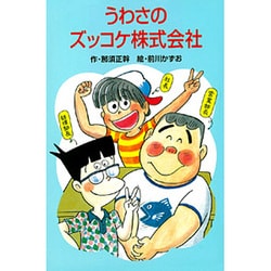 うわさのズッコケ株式会社(ポプラ社文庫〈A222〉) [新書]