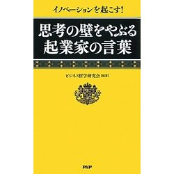 思考の壁をやぶる起業家の言葉―イノベーションを起こす! [新書]