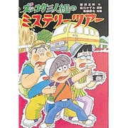 ズッコケ三人組のミステリーツアー（新・こども文学館 38） [単行本]