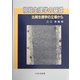 視覚生理学の基礎―比較生理学の立場から [単行本]