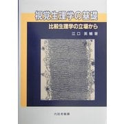 視覚生理学の基礎―比較生理学の立場から [単行本]