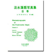 淡水藻類写真集 8巻