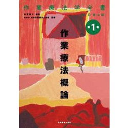 ヨドバシ.com - 作業療法概論 改訂第3版 (作業療法学全書〈第1巻