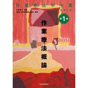 作業療法概論 改訂第3版 (作業療法学全書〈第1巻〉) [全集叢書]
