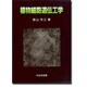 植物細胞遺伝工学 [単行本]