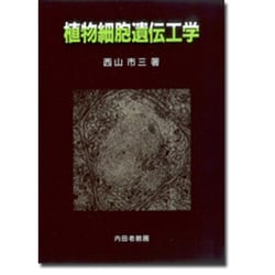 植物細胞遺伝工学 [単行本]