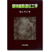 植物細胞遺伝工学 [単行本]