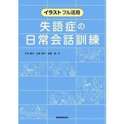 イラストフル活用　失語症の日常会話訓練 [単行本]