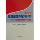 高温強度の材料科学―クリープ理論と実用材料への適用 改訂版 [単行本]
