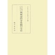 江戸時代における機械論的身体観の受容 [単行本]
