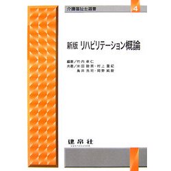 新版 リハビリテーション概論 新版 (介護福祉士選書〈4〉) [単行本]