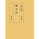 柳文抄(両足院叢書) [単行本]