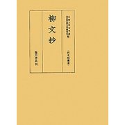 柳文抄(両足院叢書) [単行本]