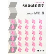 実践地域看護学 改訂版 (TACSシリーズ〈10〉) [単行本]