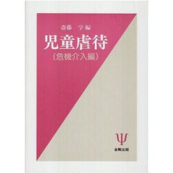 児童虐待〈危機介入編〉 [単行本]