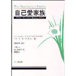 ヨドバシ.com - 自己愛家族―アダルトチャイルドを生むシステム [単行本] 通販【全品無料配達】