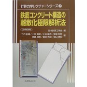 鉄筋コンクリート構造の離散化極限解析法(計算力学レクチャーシリーズ〈7〉) [全集叢書]