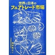 世界と日本のフェアトレード市場 [単行本]