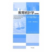 教育統計学 基礎編―「万人のための教育」に向けた理論と実践的ツール [単行本]