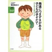 発達につまずきがある子どもの子そだて―はじめての関わり方(シリーズ発達障害がある子の「生きる力」をはぐくむ〈1〉) [全集叢書]