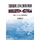 「国民国家」日本と移民の軌跡―沖縄・フィリピン移民教育史 [単行本]