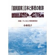 「国民国家」日本と移民の軌跡―沖縄・フィリピン移民教育史 [単行本]