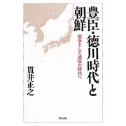 豊臣・徳川時代と朝鮮―戦争そして通信の時代へ [単行本]