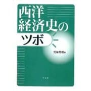 西洋経済史のツボ [単行本]