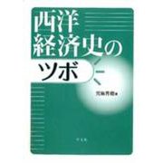 西洋経済史のツボ [単行本]