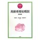 高齢者福祉概説 第3版 (社会福祉ライブラリー〈3〉) [全集叢書]