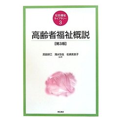 高齢者福祉概説 第3版 (社会福祉ライブラリー〈3〉) [全集叢書]